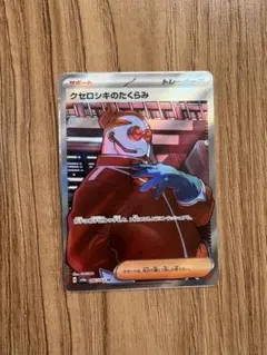 クセロシキのたくらみ SR SV6a ナイトワンダラー 086/064 クセロシキのたくらみ SR SV6a ナイトワンダラー 086/064 - メルカリ