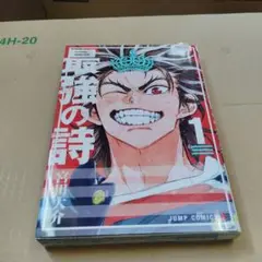 最強の詩1巻