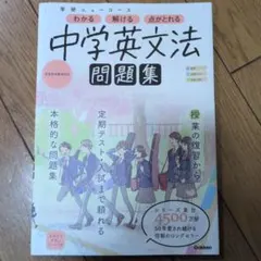 学研ニューコース 中学英文法 問題集