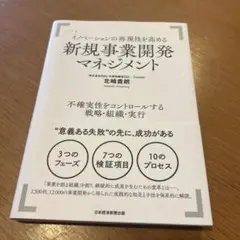 イノベーションの再現性を高める新規事業開発マネジメント
