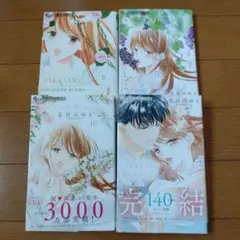 どうしようもない僕とキスしよう　8〜11巻セット