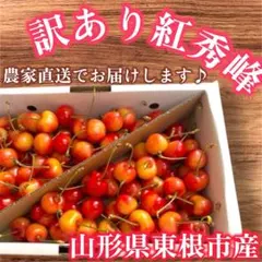 訳あり 山形県東根市産 さくらんぼ 紅秀峰 箱込み 約1kgのサムネイル