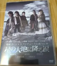 地球ゴージャスプロデュース公演 Vol.10 星の大地に降る涙 - メルカリ