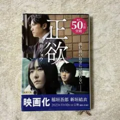 【中古】正欲 朝井リョウ 新潮文庫 映画化帯付きのサムネイル