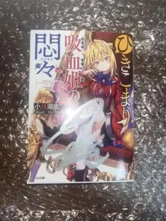 【楠木ともり直筆サイン】吸血姫の悶々 小林湖底 GA文庫