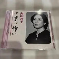 言葉が怖い　向田邦子　新潮社