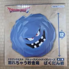 ドラゴンクエスト 割れちゃう貯金箱 ばくだん岩 ビッグフィギュア