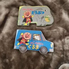 アンパンマン 絵本セット