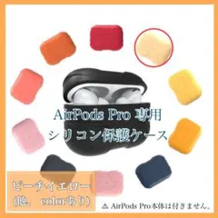 AirPods Pro  シリコン保護ケース ピーチイエロー