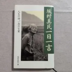 坂村真民一日一言 : 人生の詩、一念の言葉
