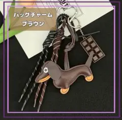 ダックスフント型キーホルダー ブラウン