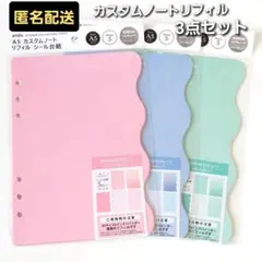 セリア　amifa 　A5　 カスタムノート　リフィル　シール台紙　3色　新品