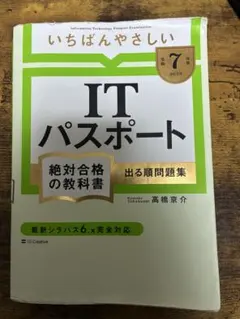 ITパスポート絶対合格の教科書令和7年度のサムネイル