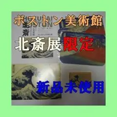 葛飾北斎 ボストン美術館　浮世絵名品展　北斎グッズ4点セット