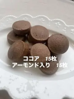 焼菓子 ココアクッキー &アーモンド入り　30枚のサムネイル