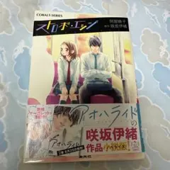 ストロボ・エッジ 小説版 阿部暁子 咲坂伊緒 コバルト文庫