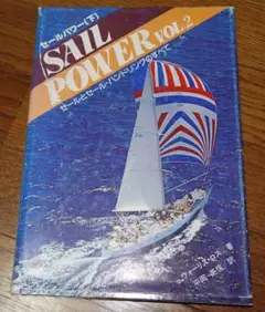 SAIL POWER vol.2 セールパワー（下）舵社