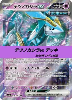 ポケモンカード 構築 済み デッキ テツノカシラex 163