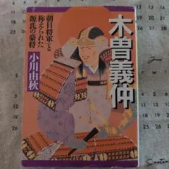 木曽義仲 : 「朝日将軍」と称えられた源氏の豪将