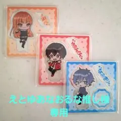 えとゆあなおるな推し様　専用　カラフルピーチ　アクリルスタンド