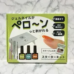【新品未開封】ジェルネイルがペロ〜ンと剥がれるスターターキット ペロリン セットのサムネイル