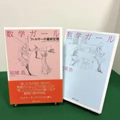 数学ガール/フェルマーの最終定理　セット