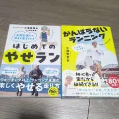 お尻を使ってゆるく走るだけ はじめてのやせラン　2冊セットのサムネイル