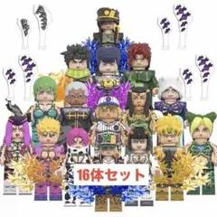レゴ互換 ジョジョ ミニフィグ 16体セット (A) （スタンド付き）