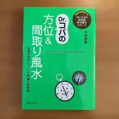 Dr.コパの方位&間取り風水