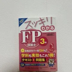 スッキリわかるFP技能士3級