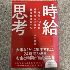 1時間で10倍の成果を生み出す最強最速スキル 時給思考