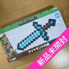 【新品未開封】マインクラフト　ダイヤモンドの剣　マイクラ　Minecraft