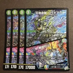 天地命動 バラギアラ 4枚セット デュエルマスターズ　輪廻虹災