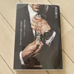 超一流の処世術 余計な敵をつくらずに圧倒的な成果を生み出す方法