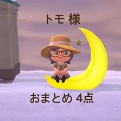 トモ様 リクエスト 4点 まとめ商品