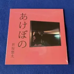 【未開封品】 折坂悠太　あけぼの
