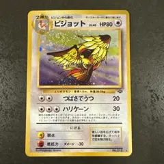 ピジョット ★ 第2弾拡張パック ポケモンジャングル　旧裏　渦巻きホロ