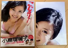 【特典・帯付き】 小島瑠璃子 ファースト 写真集 『こじるりっ!』