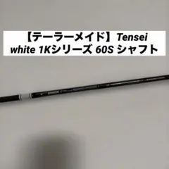 テンセイ 1K ホワイト60S テーラーメイド スリーブ付き ドライバー用
