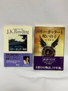 【初版】ハリー・ポッターと呪いの子 ＋ ハリーポッター裏話 2冊セット