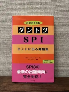 2021年版 ダントツSPIホントに出る問題集