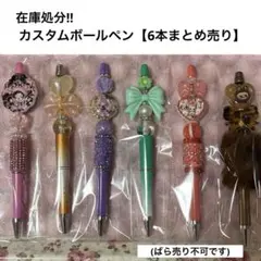 在庫処分!!カスタムボールペン【6本まとめ売り】(ばら売り不可です)