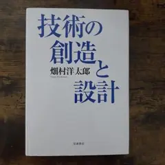 技術の創造と設計
