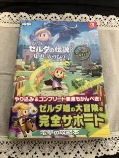 ゼルダの伝説 知恵のかりもの ザ・コンプリートガイド　攻略本