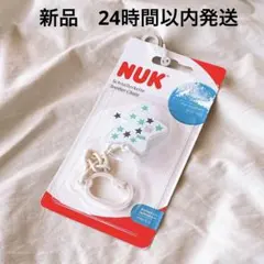 新品 NUK おしゃぶりクリップ 星形