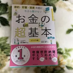 今さら聞けないお金の超基本