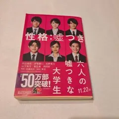 【良品】六人の嘘つきな大学生　ダブルカバー