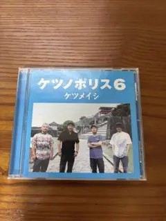 ケツメイシ ケツノポリス6 CD
