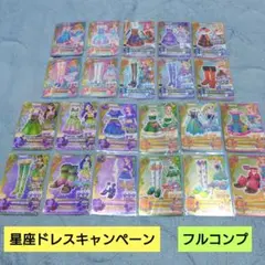 アイカツ 星座ドレスキャンペーン 22枚フルコンプ