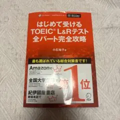 はじめて受けるTOEIC L&Rテスト完全攻略